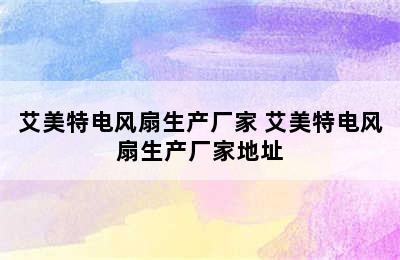 艾美特电风扇生产厂家 艾美特电风扇生产厂家地址